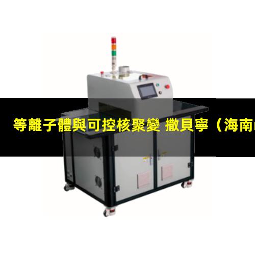 等離子體與可控核聚變 撒貝寧